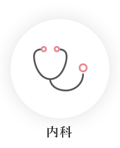 内科