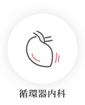 循環器内科