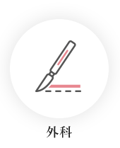 外科