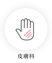 皮膚科