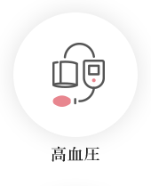 高血圧