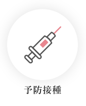 予防接種