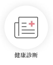 健康診断