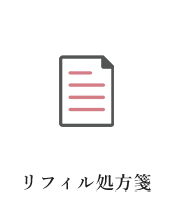 リフィル処方箋